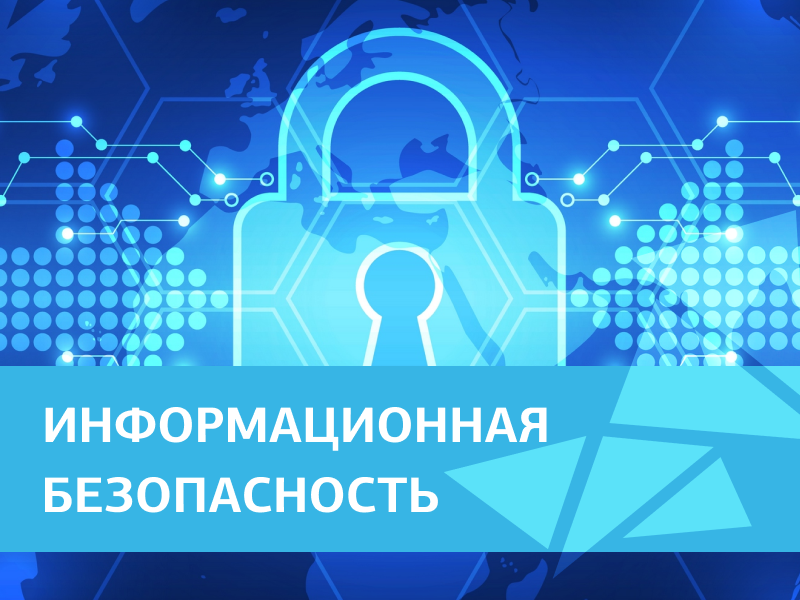 Информационная безопасность.