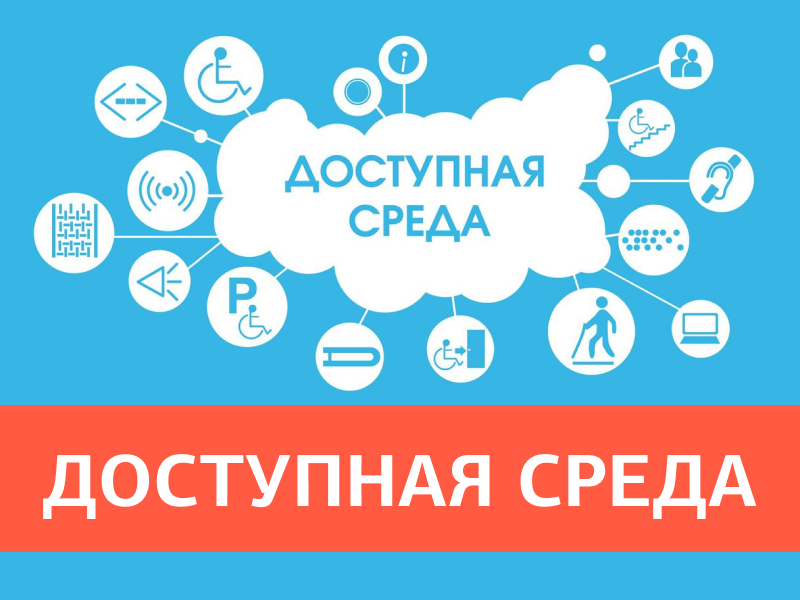 Доступная среда.