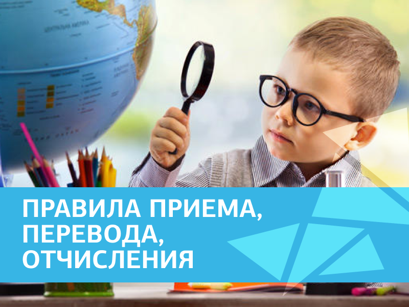 Правила приема, перевода, отчисления.
