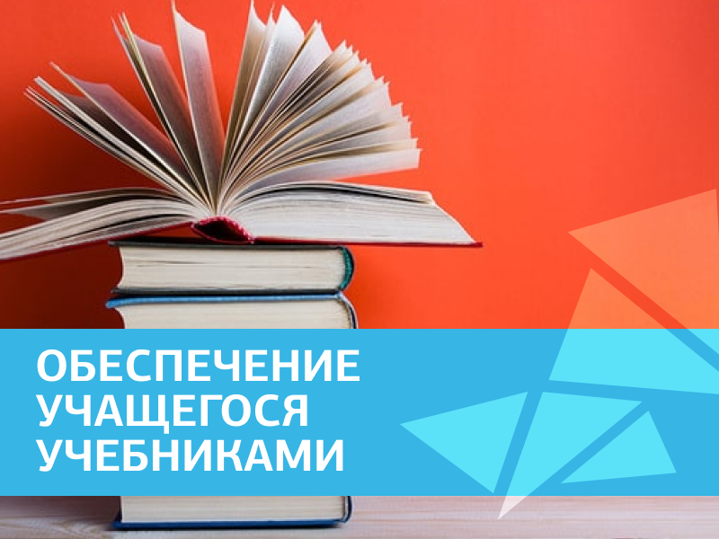 Обеспечение учащегося учебниками.