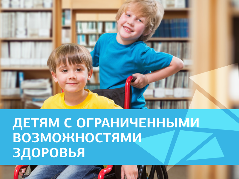 Детям с ограниченными возможностями здоровья.