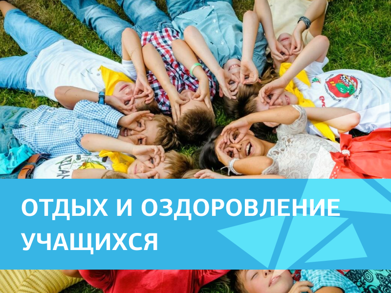 Отдых и оздоровление учащихся.
