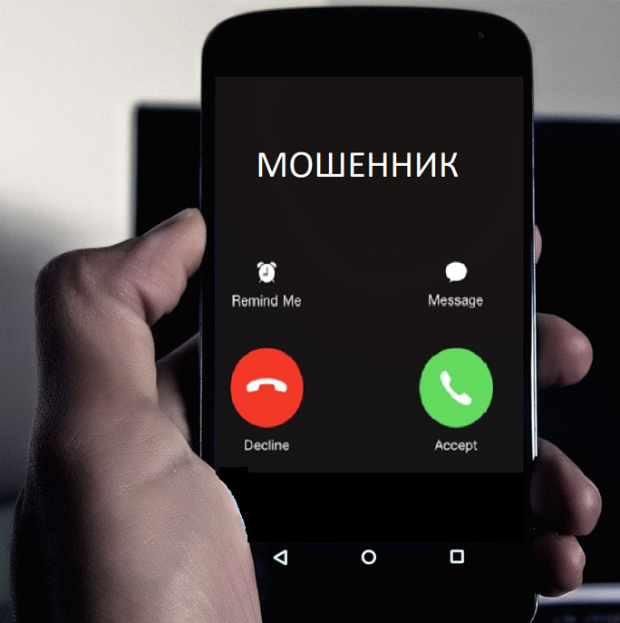 Как не стать жертвой мошенников.