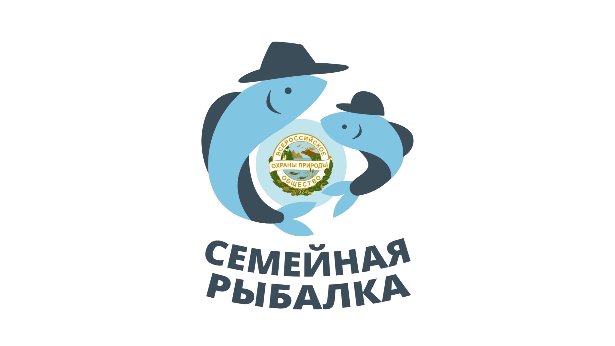 Акция &amp;quot;Семейная рыбалка&amp;quot;.