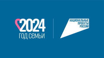 2024 год - Год семьи.