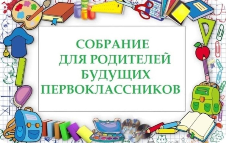 Собрание родителей будущих первоклассников.