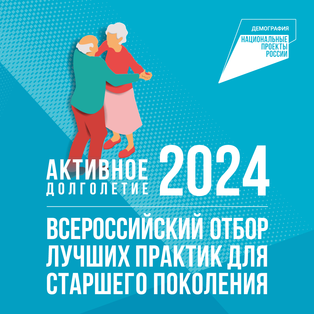 Активное долголетие – 2024.