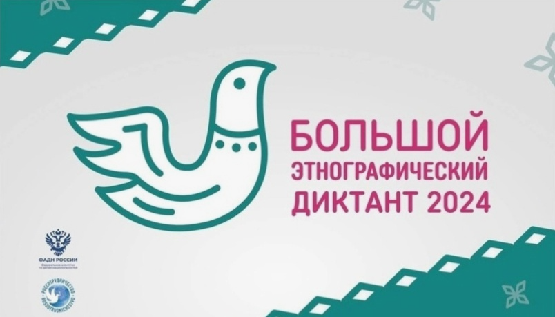 Большой этнографический диктант.
