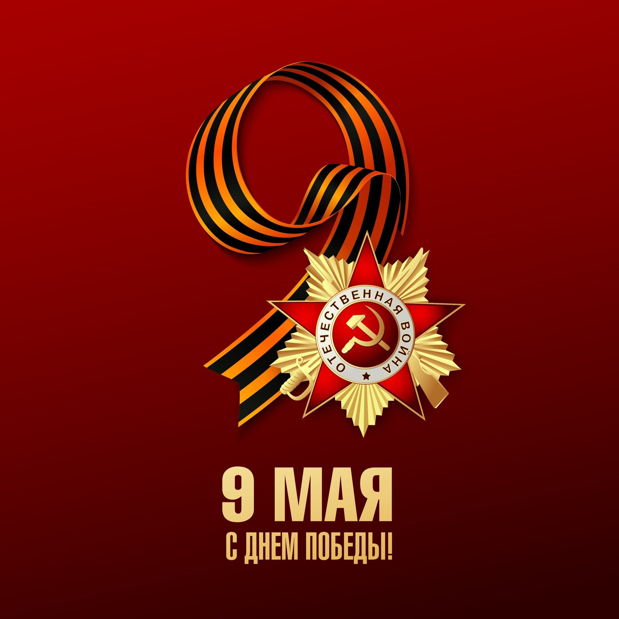 Концерт, посвящённый 9 мая.