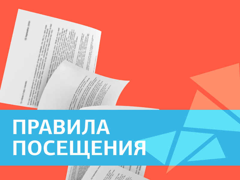 Правила посещения.