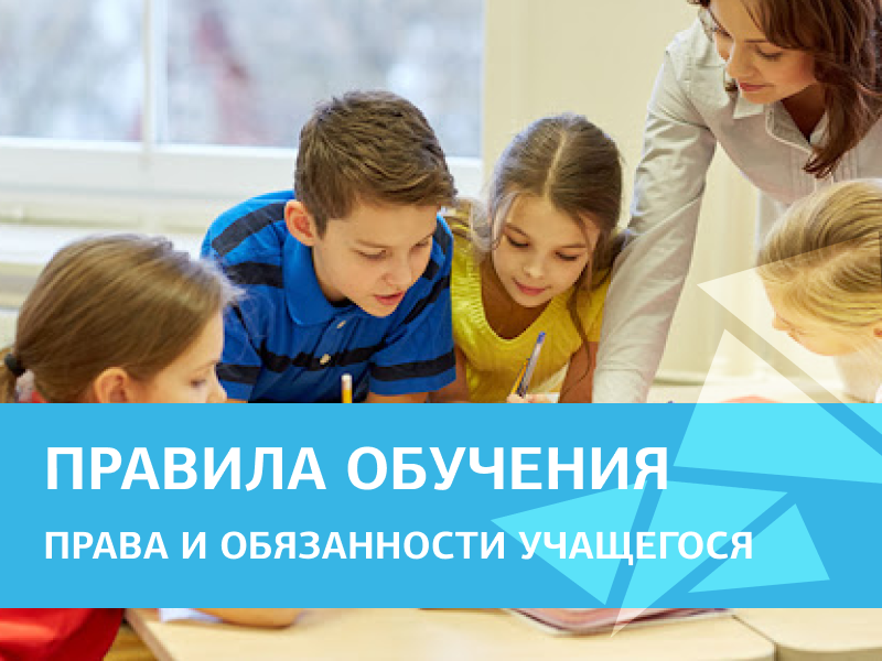 Правила обучения. Права и обязанности учащегося.