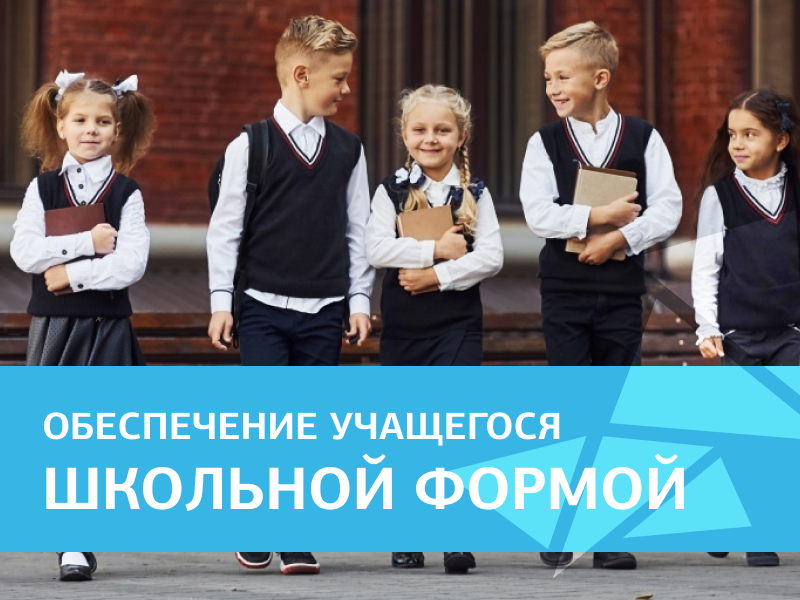Обеспечение учащегося школьной формой.